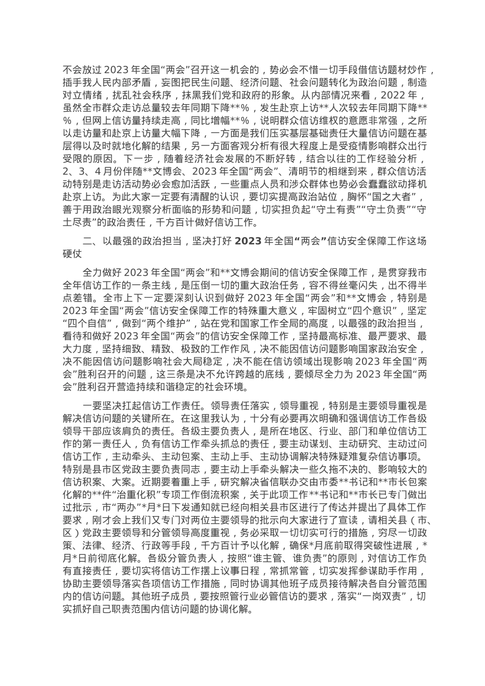 在2023年信访安全保障工作推进会暨市信访工作联席会议上的讲话.doc_第2页