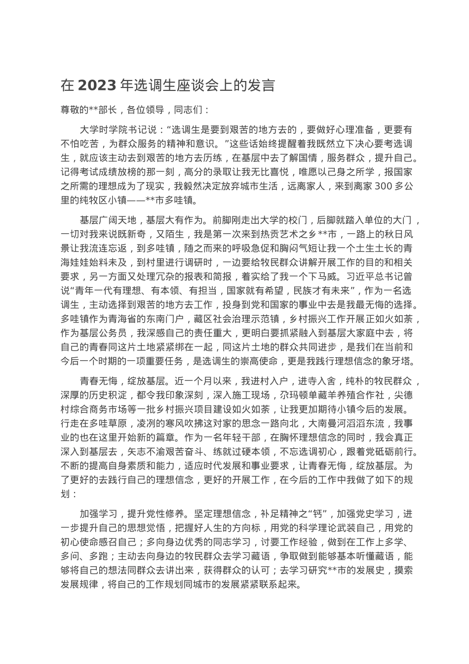 在2023年选调生座谈会上的发言.docx_第1页