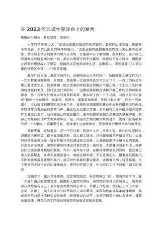 在2023年选调生座谈会上的发言.docx