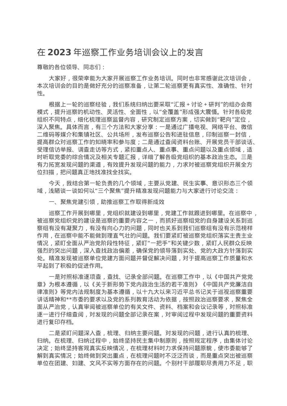 在2023年巡察工作业务培训会议上的发言.doc_第1页