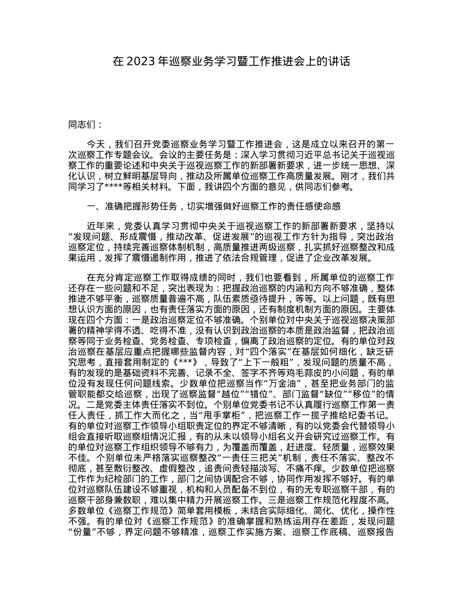 在2023年巡察业务学习暨工作推进会上的讲话.docx_第1页