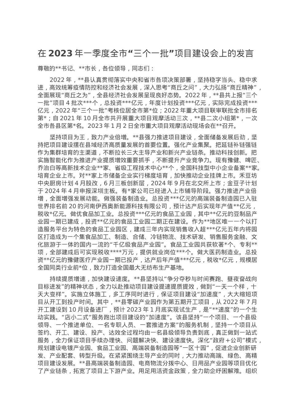 在2023年一季度全市“三个一批”项目建设会上的发言.doc_第1页