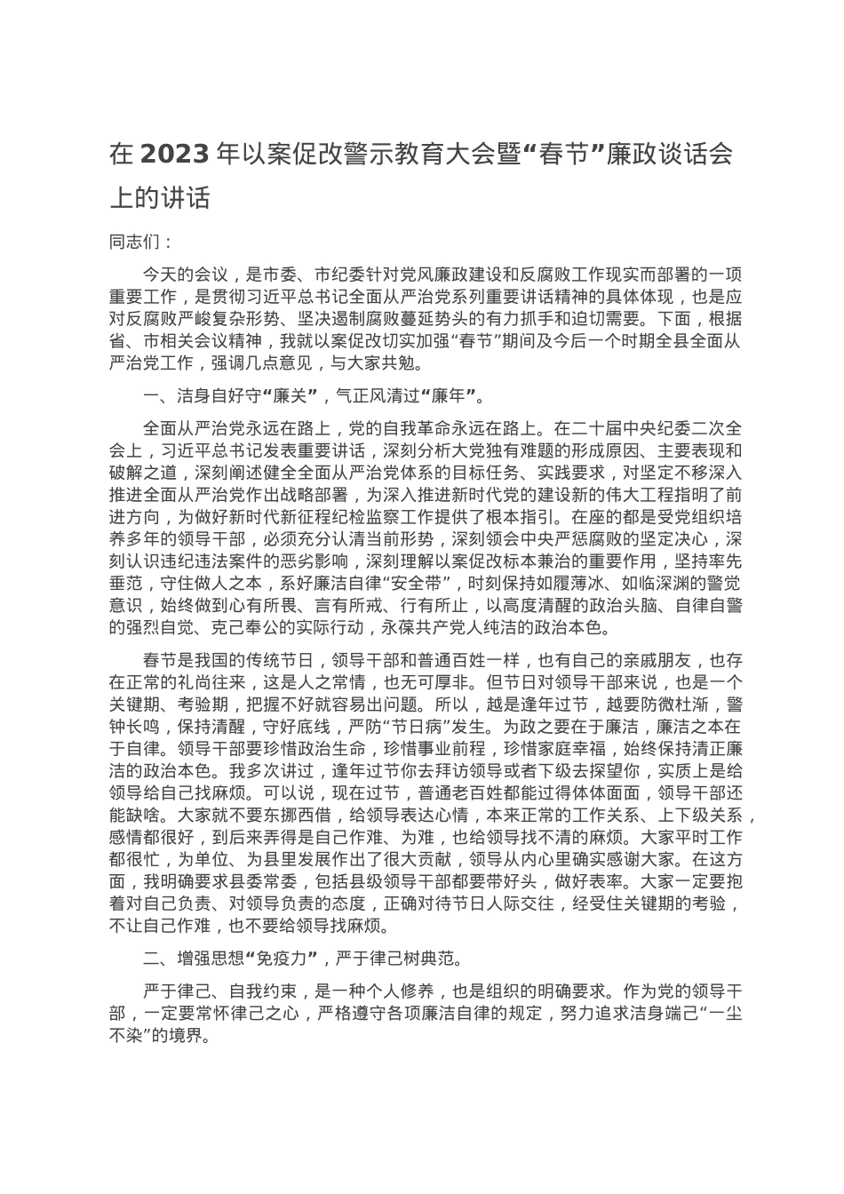 在2023年以案促改警示教育大会暨“春节”廉政谈话会上的讲话.doc_第1页