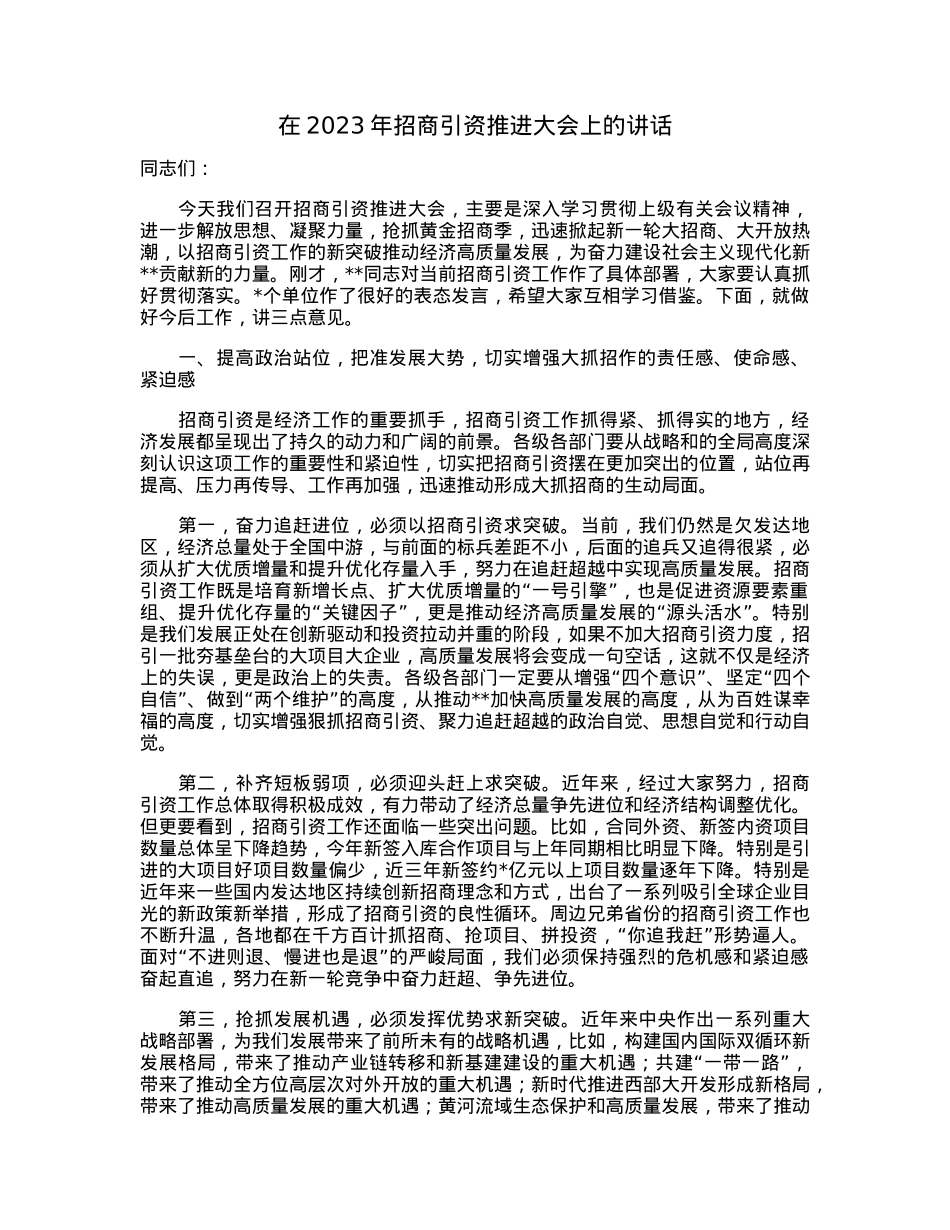 在2023年招商引资推进大会上的讲话.docx_第1页