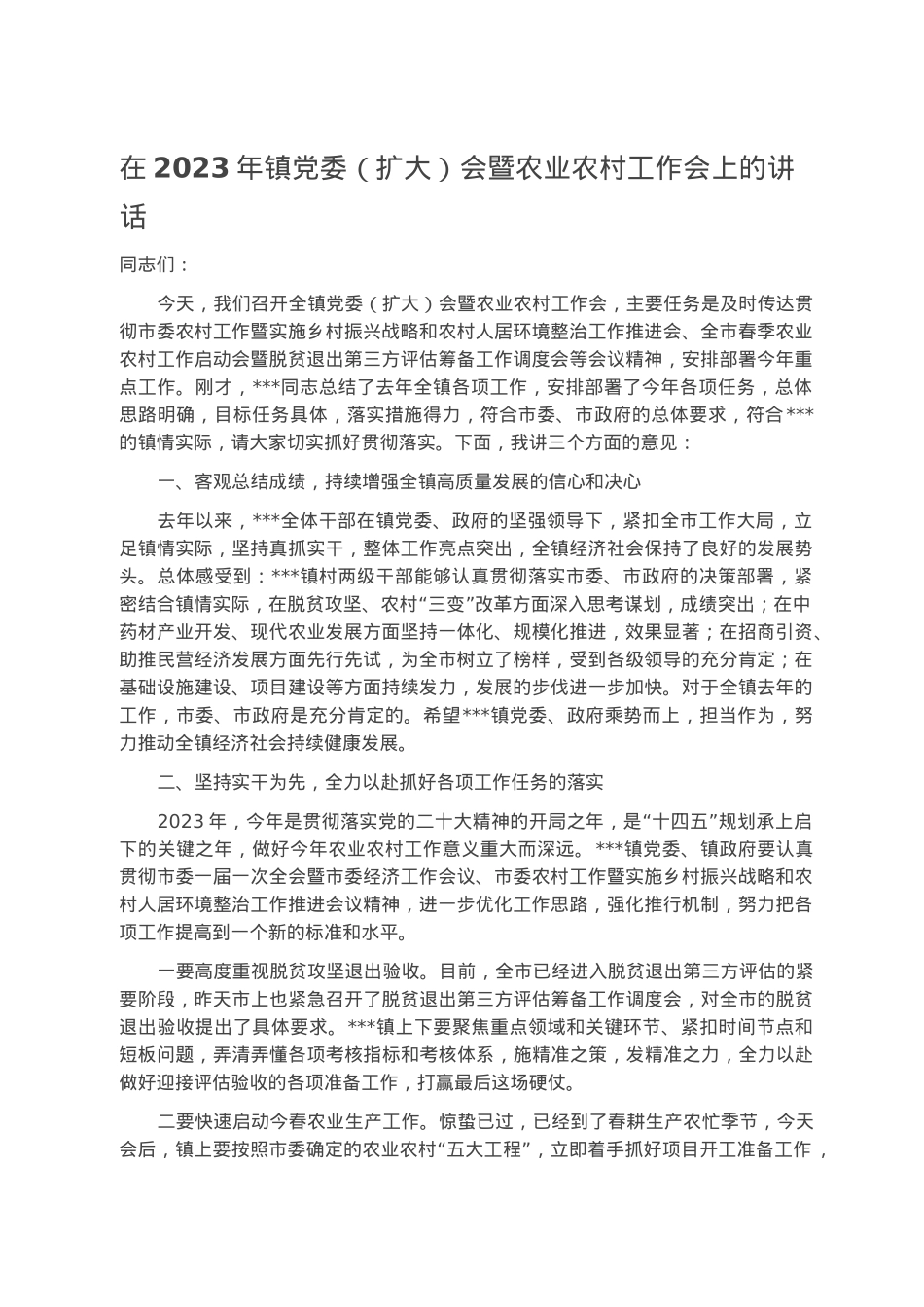 在2023年镇党委（扩大）会暨农业农村工作会上的讲话.docx_第1页