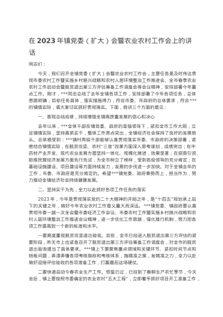 在2023年镇党委（扩大）会暨农业农村工作会上的讲话.docx