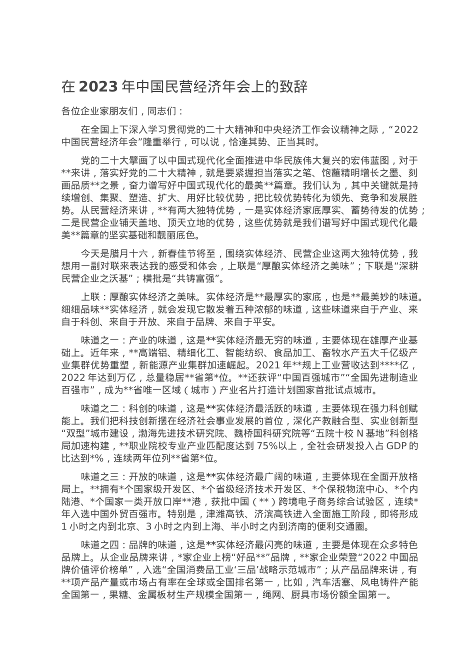 在2023年中国民营经济年会上的致辞.doc_第1页