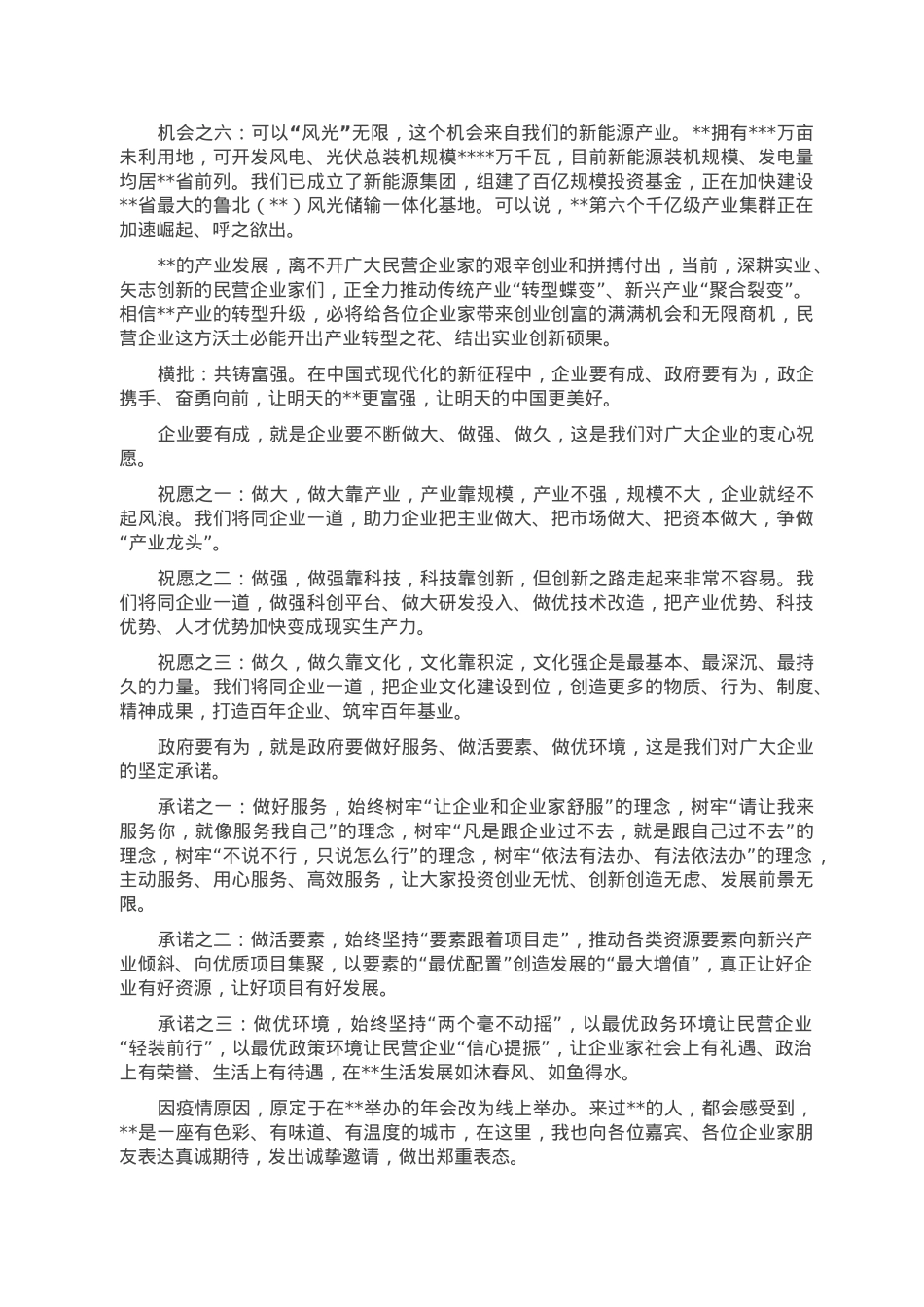 在2023年中国民营经济年会上的致辞.doc_第3页