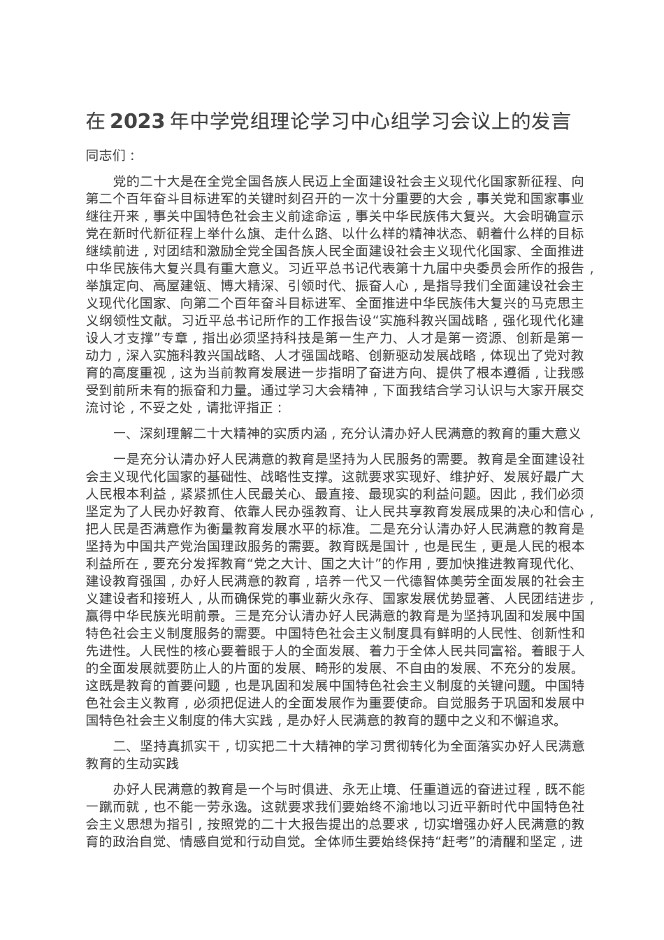 在2023年中学党组理论学习中心组学习会议上的发言.doc_第1页