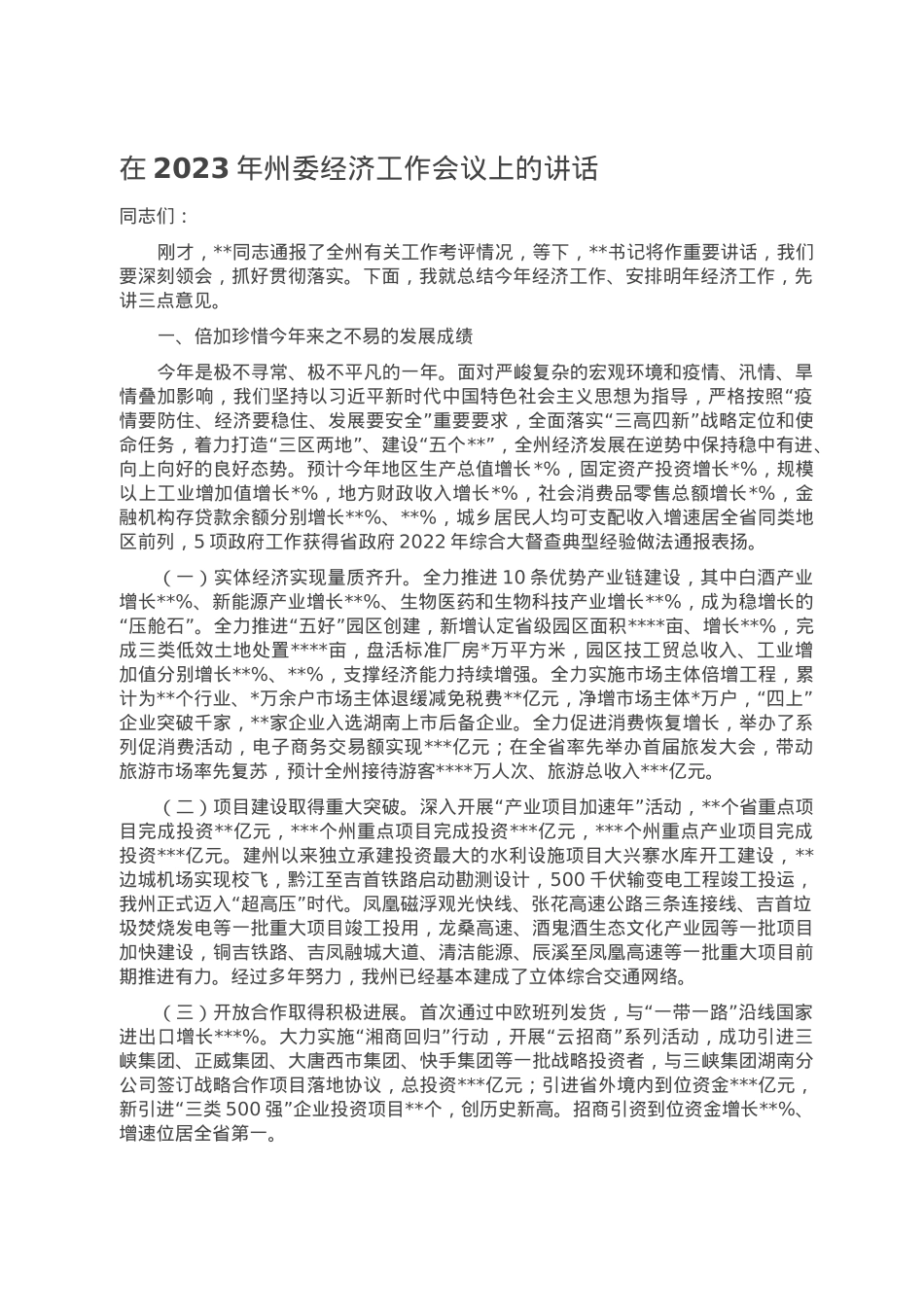 在2023年州委经济工作会议上的讲话.doc_第1页