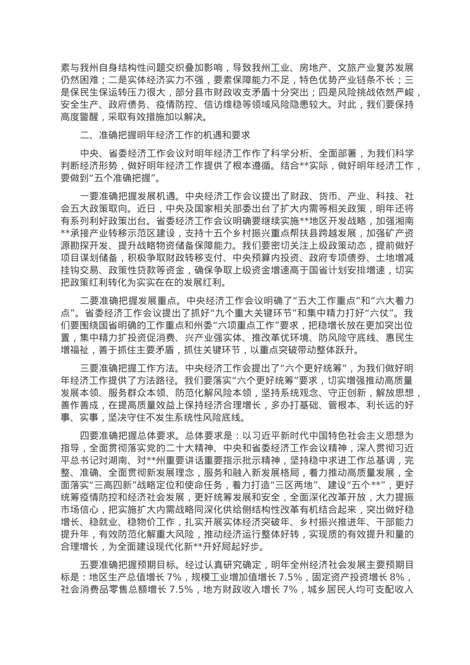 在2023年州委经济工作会议上的讲话.doc_第3页