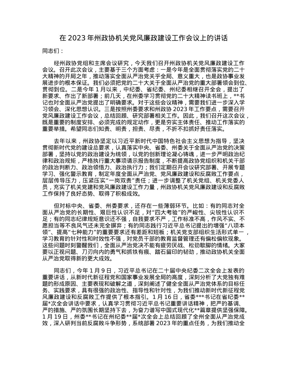 在2023年州政协机关党风廉政建设工作会议上的讲话.docx_第1页