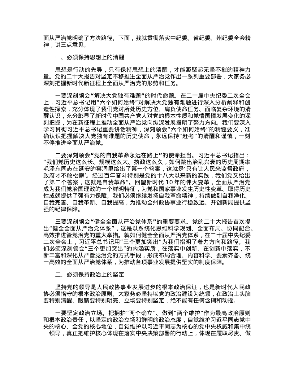 在2023年州政协机关党风廉政建设工作会议上的讲话.docx_第2页