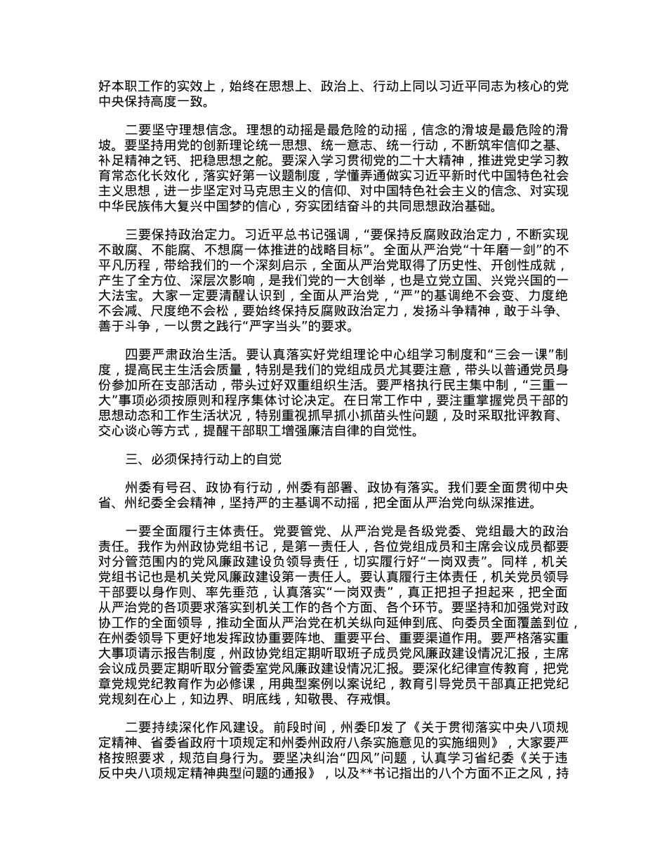 在2023年州政协机关党风廉政建设工作会议上的讲话.docx_第3页