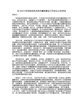 在2023年州政协机关党风廉政建设工作会议上的讲话.docx