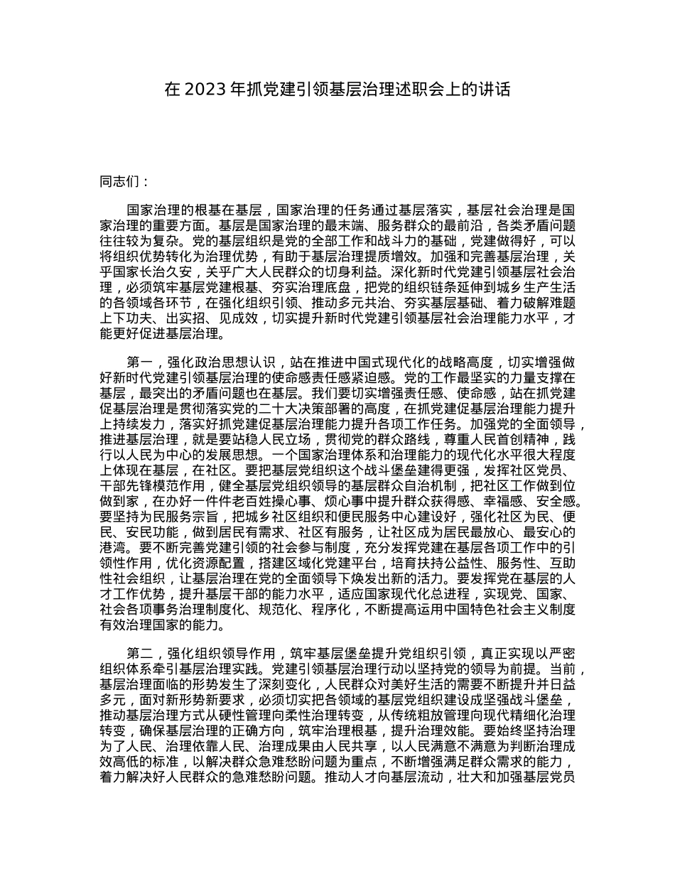 在2023年抓党建引领基层治理述职会上的讲话.docx_第1页