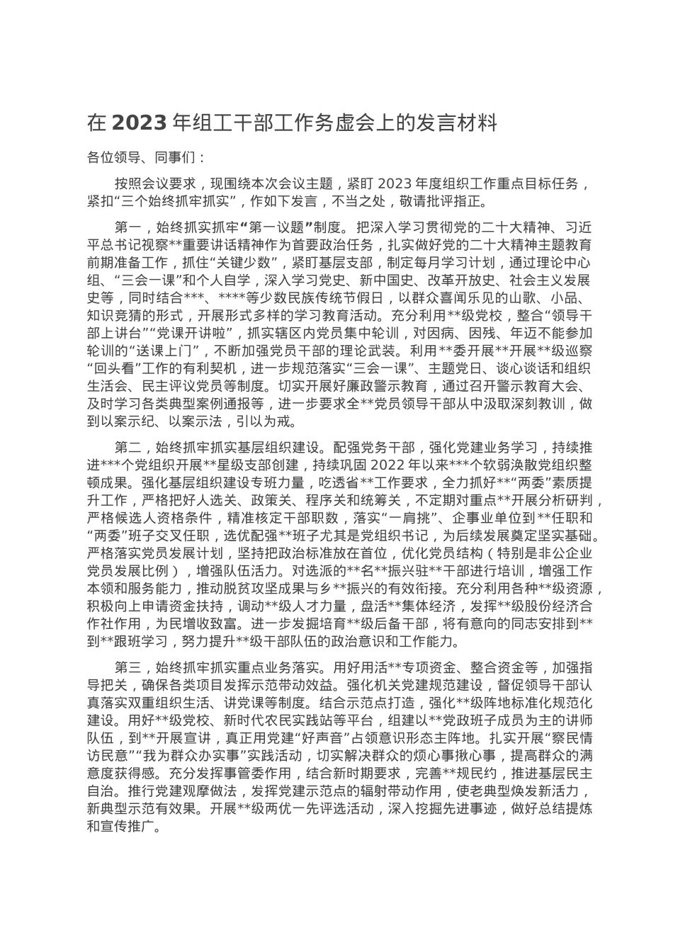 在2023年组工干部工作务虚会上的发言材料.doc_第1页