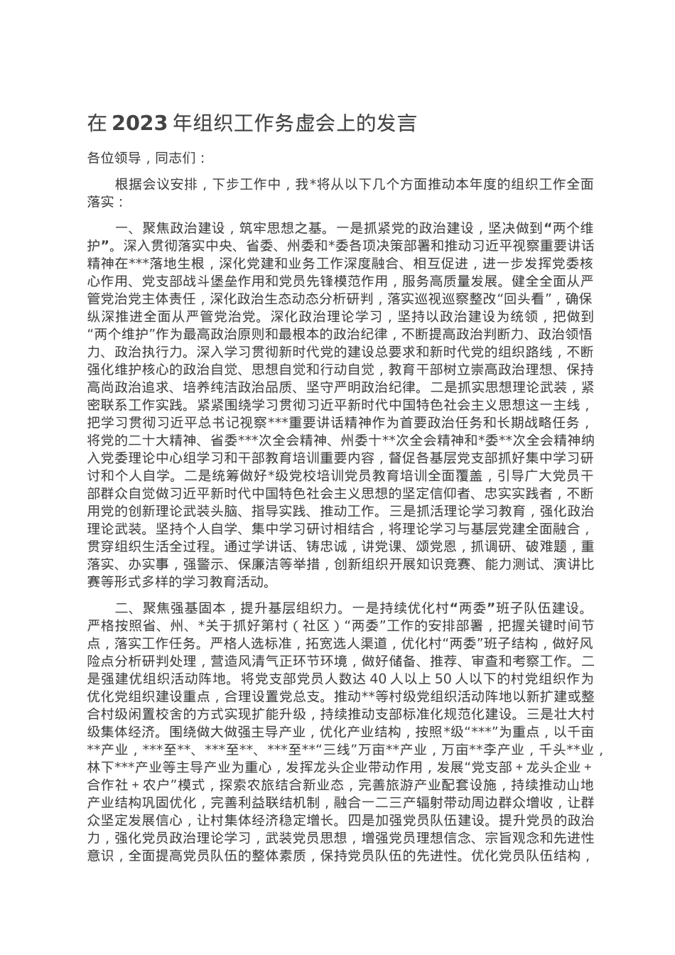 在2023年组织工作务虚会上的发言.doc_第1页