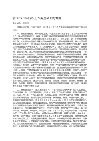在2023年组织工作务虚会上的发言.doc