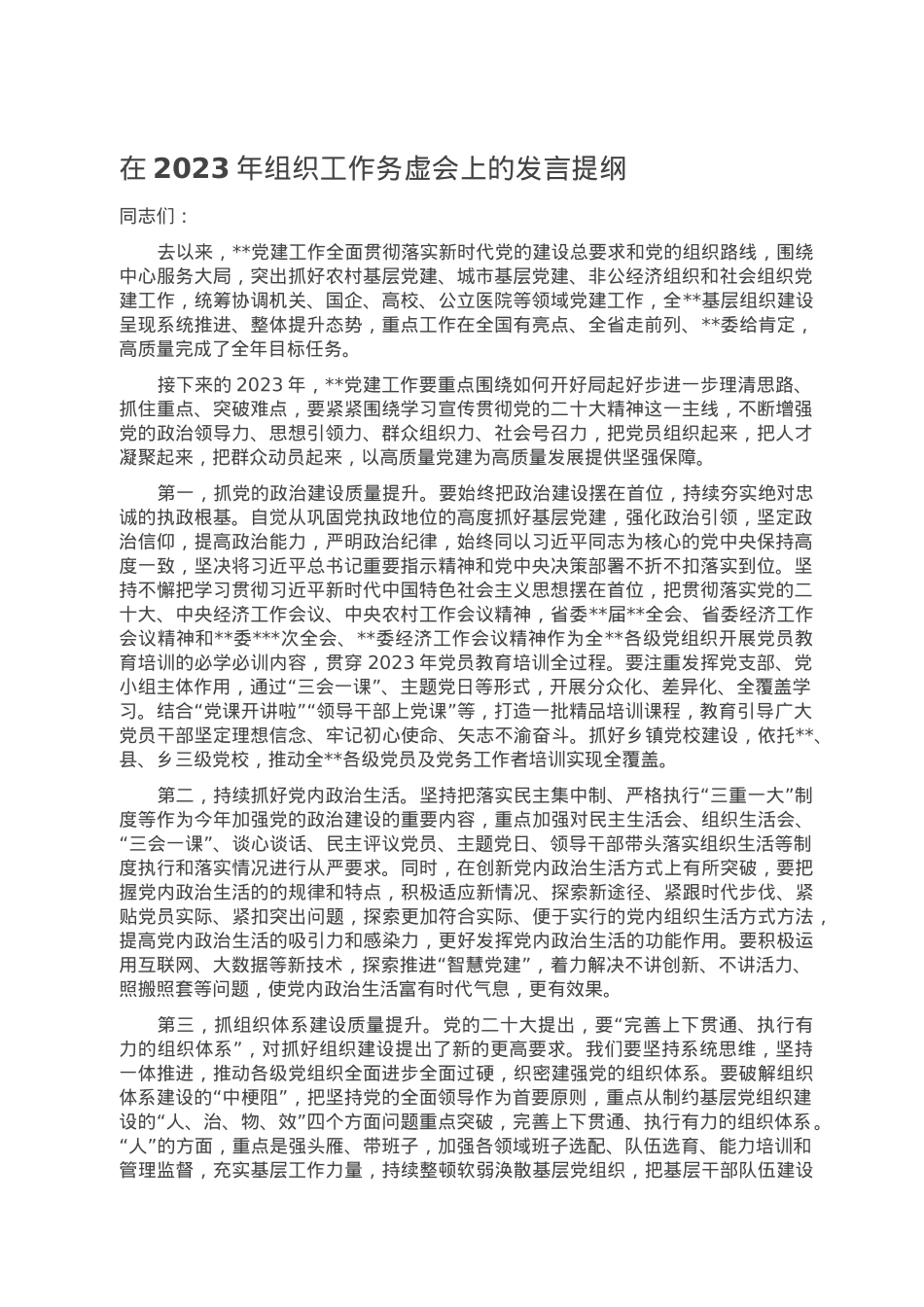 在2023年组织工作务虚会上的发言提纲.doc_第1页
