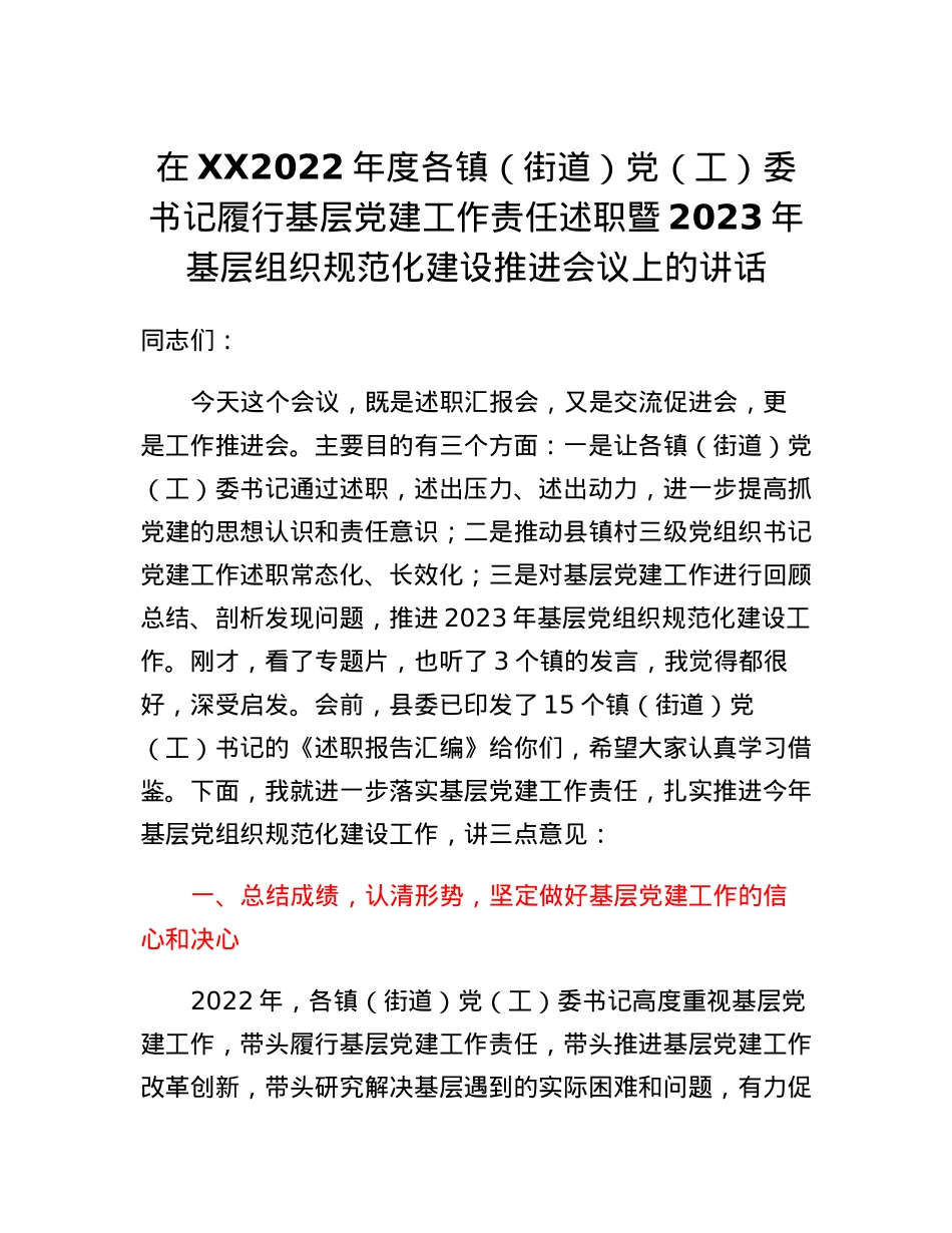在XXX2022年度各镇（街道）党（工）委书记履行基层党建工作责任述职暨2023年基层党组织规范化建设推进会议上的讲话.docx_第1页