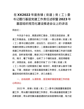 在XXX2022年度各镇（街道）党（工）委书记履行基层党建工作责任述职暨2023年基层党组织规范化建设推进会议上的讲话.docx