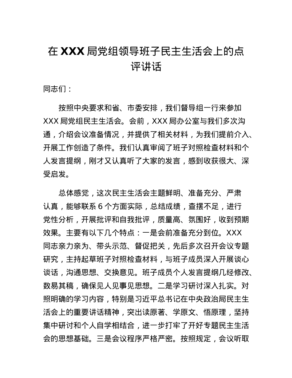 在XXX局党组领导班子民主生活会上的点评讲话.docx_第1页