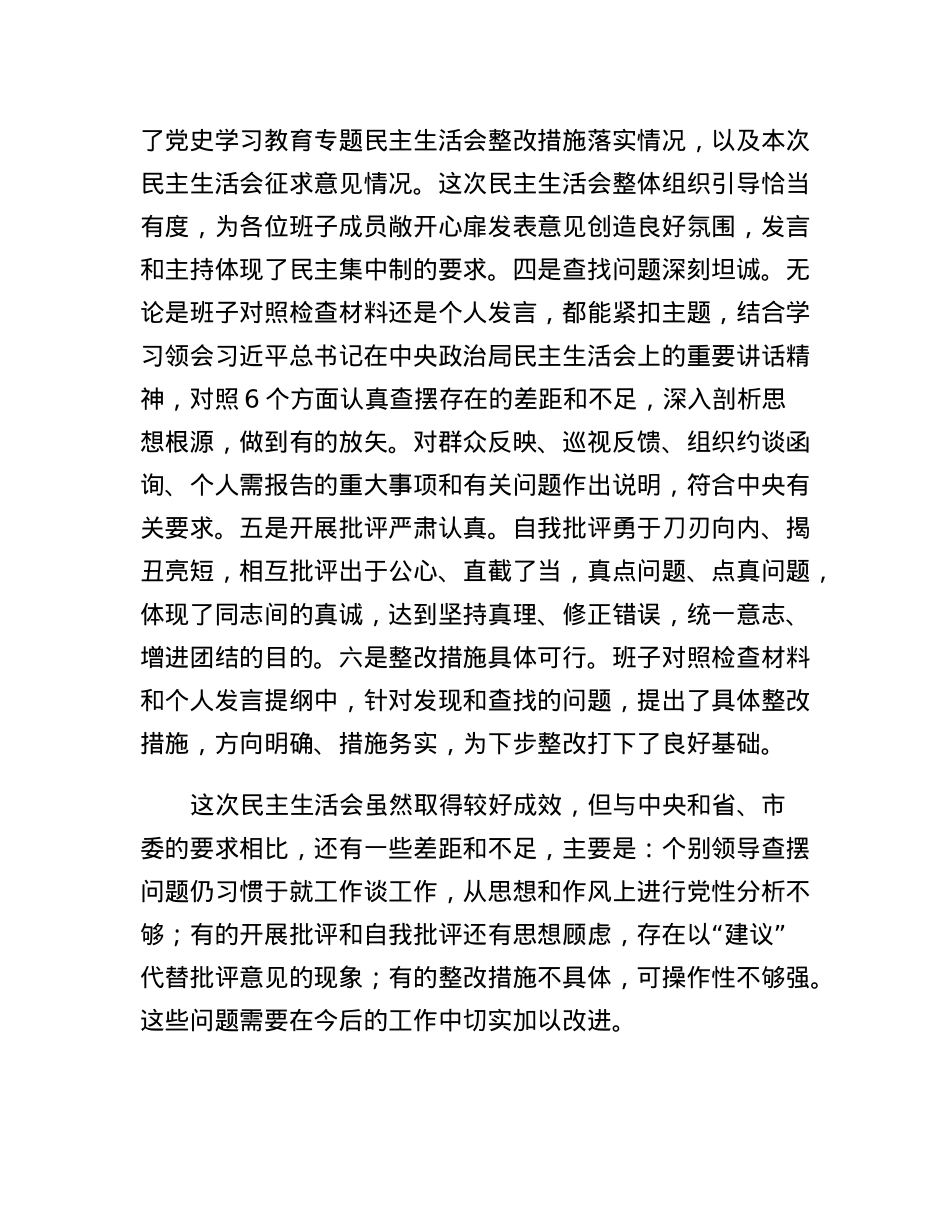 在XXX局党组领导班子民主生活会上的点评讲话.docx_第2页
