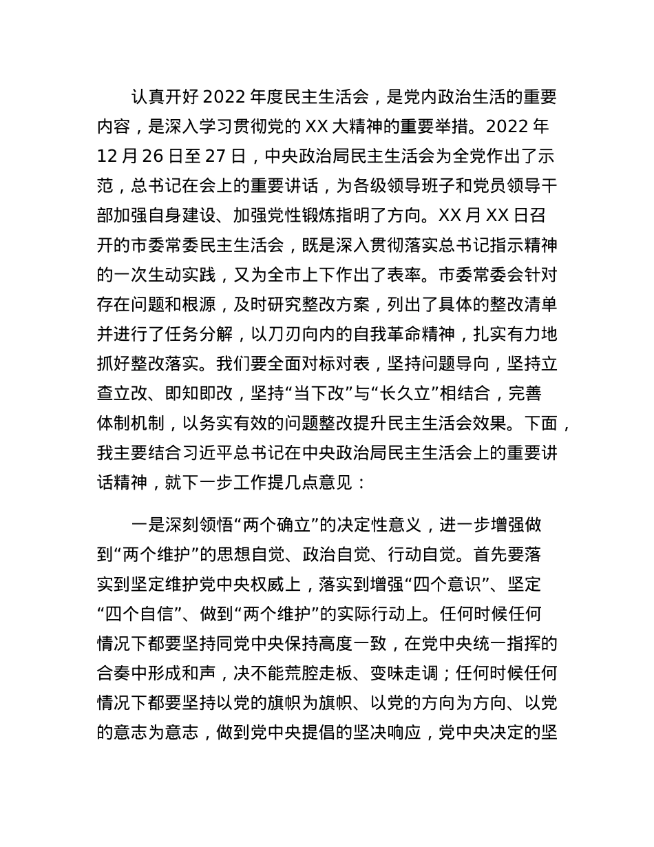 在XXX局党组领导班子民主生活会上的点评讲话.docx_第3页