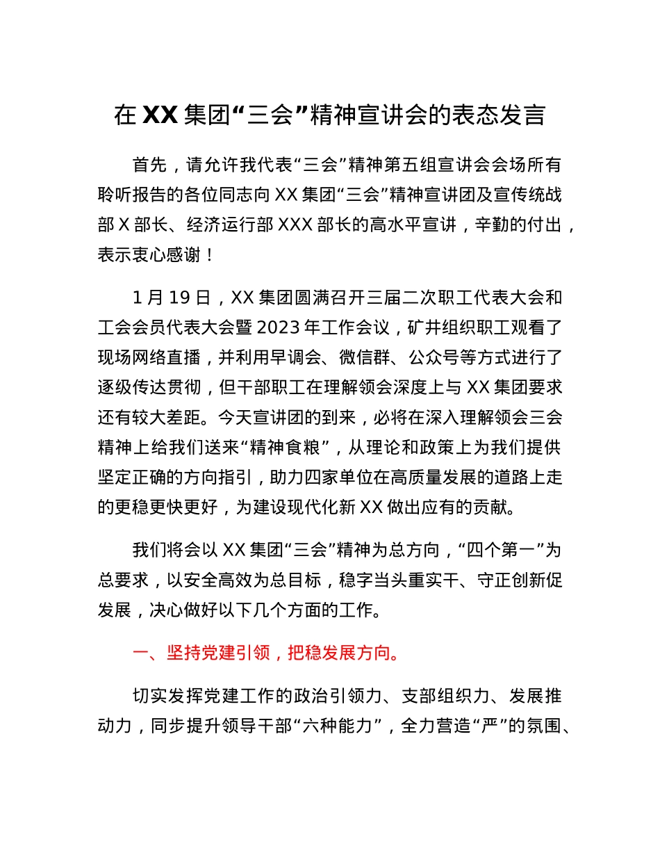 在XX集团三会精神宣讲会的表态发言.docx_第1页
