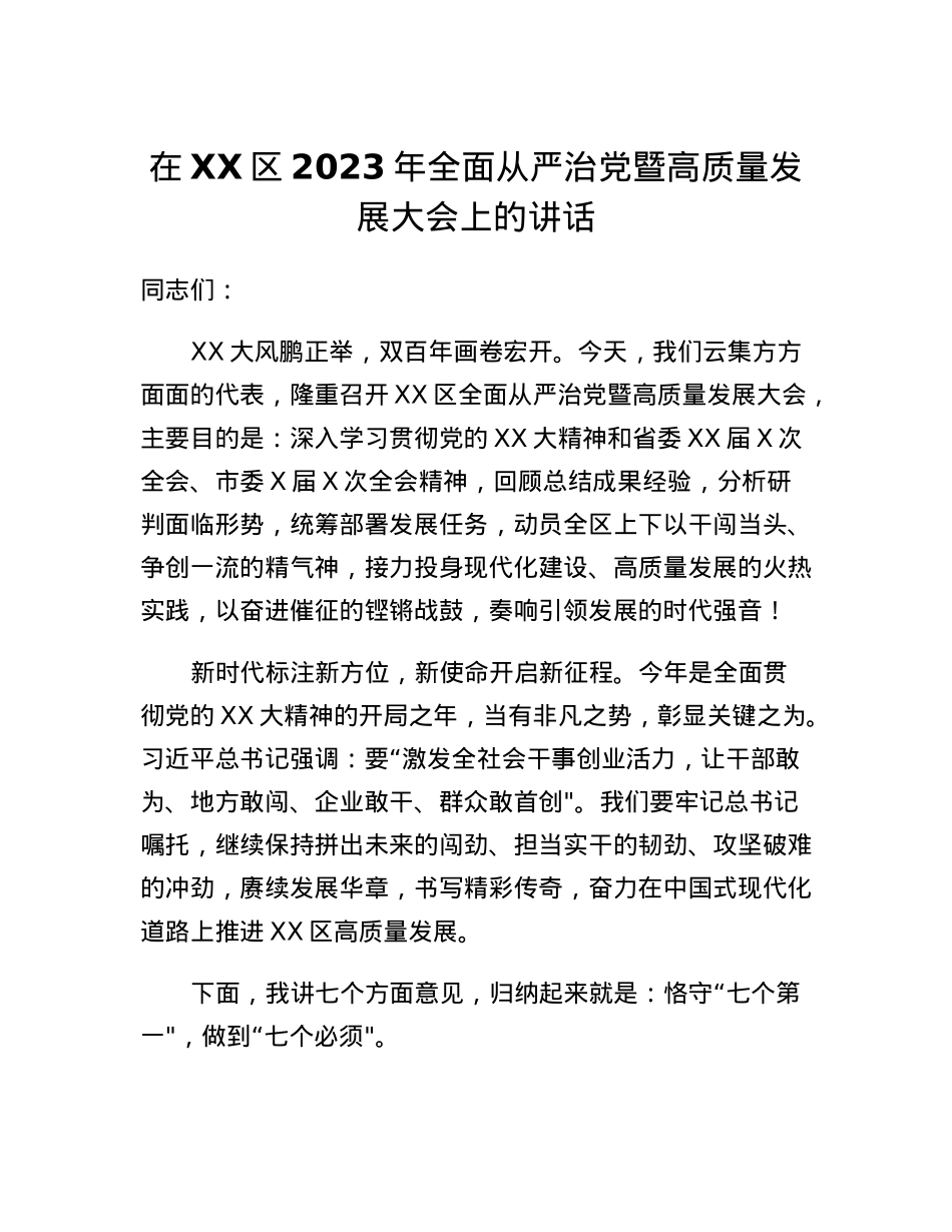 在XX区2023年全面从严治党暨高质量发展大会上的讲话.docx_第1页