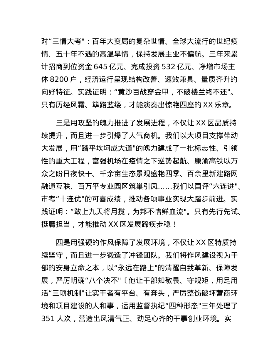 在XX区2023年全面从严治党暨高质量发展大会上的讲话.docx_第3页