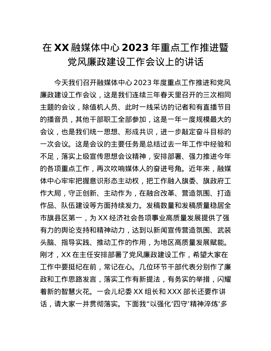 在XX融媒体中心2023年重点工作推进暨党风廉政建设工作会议上的讲话.docx_第1页
