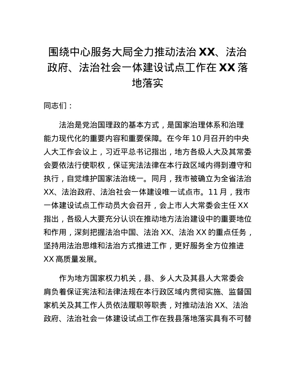 在XX县开展法治XX、法治政府、法治社会一体建设试点工作动员大会上的讲话.docx_第1页