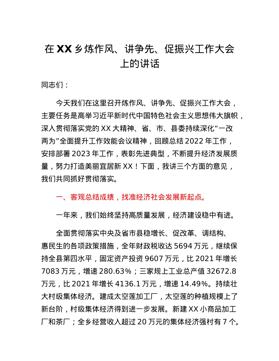 在XX乡炼作风、讲争先、促振兴工作大会上的讲话.docx_第1页