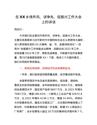 在XX乡炼作风、讲争先、促振兴工作大会上的讲话.docx