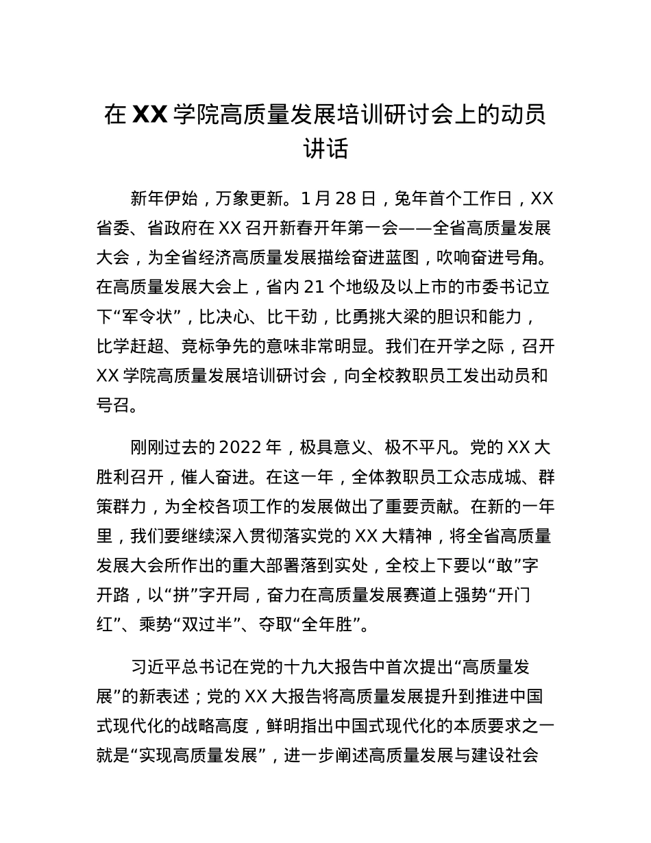 在XX学院高质量发展培训研讨会上的动员讲话.docx_第1页
