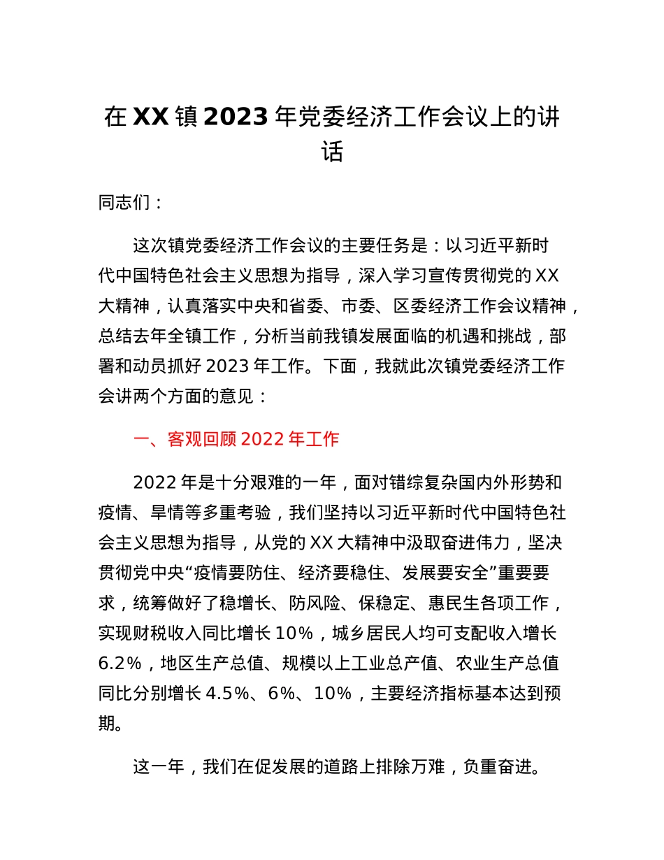 在XX镇2023年党委经济工作会议上的讲话.docx_第1页