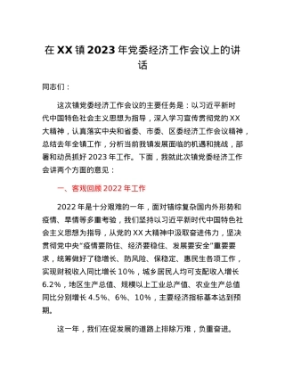 在XX镇2023年党委经济工作会议上的讲话.docx
