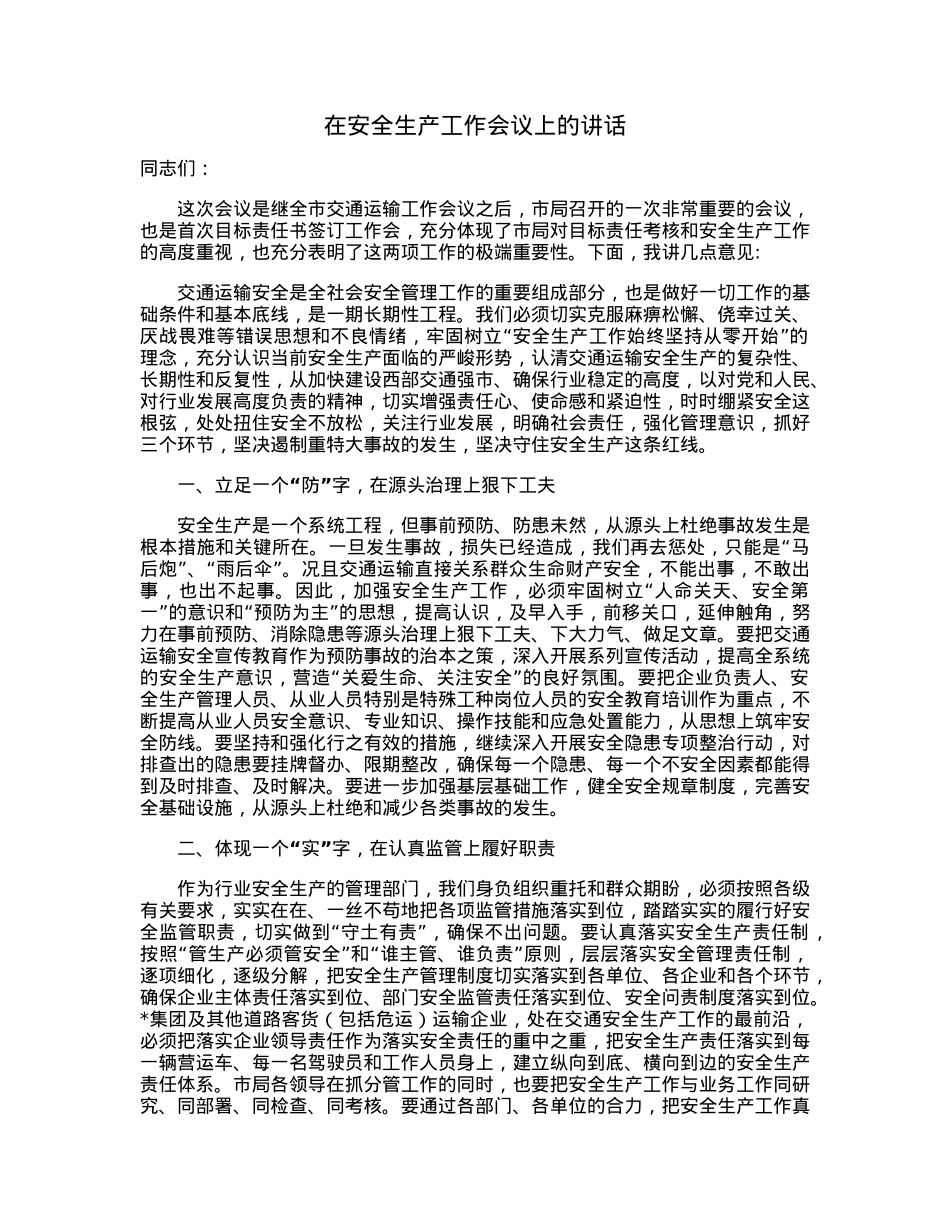 在安全生产工作会议上的讲话.docx_第1页