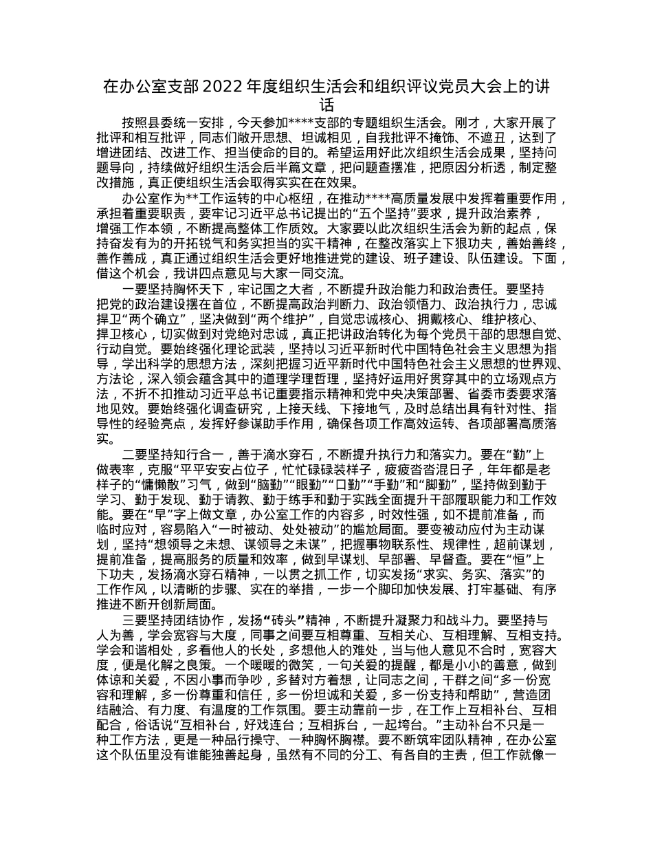 在办公室支部2022年度组织生活会和组织评议党员大会上的讲话.docx_第1页