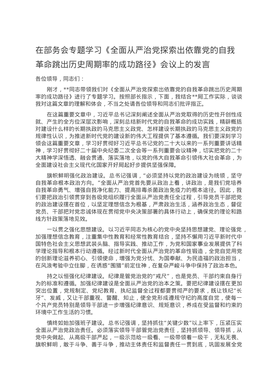 在部务会专题学习《全面从严治党探索出依靠党的自我革命跳出历史周期率的成功路径》会议上的发言.doc_第1页