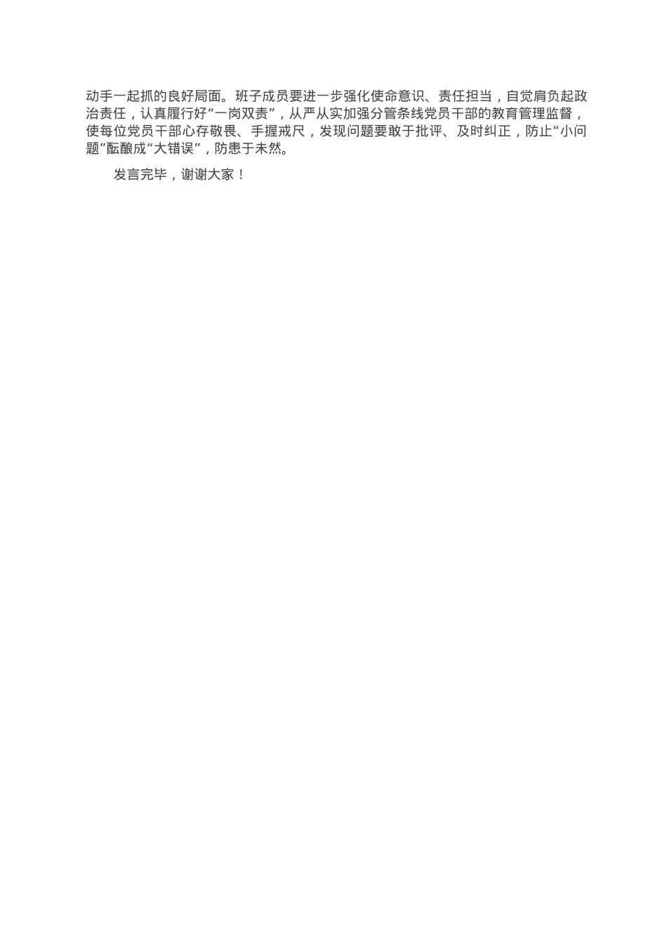 在部务会专题学习《全面从严治党探索出依靠党的自我革命跳出历史周期率的成功路径》会议上的发言.doc_第2页