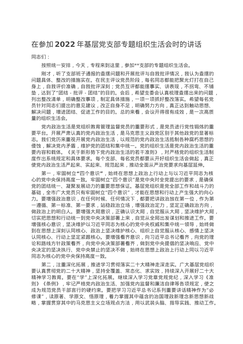 在参加2022年基层党支部专题组织生活会时的讲话.doc_第1页