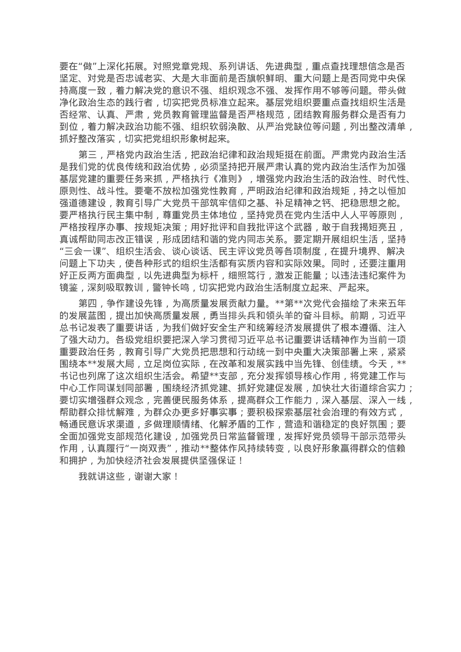在参加2022年基层党支部专题组织生活会时的讲话.doc_第2页