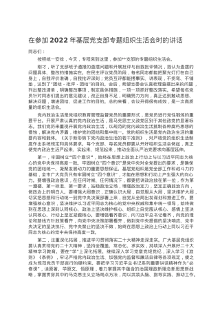 在参加2022年基层党支部专题组织生活会时的讲话.doc