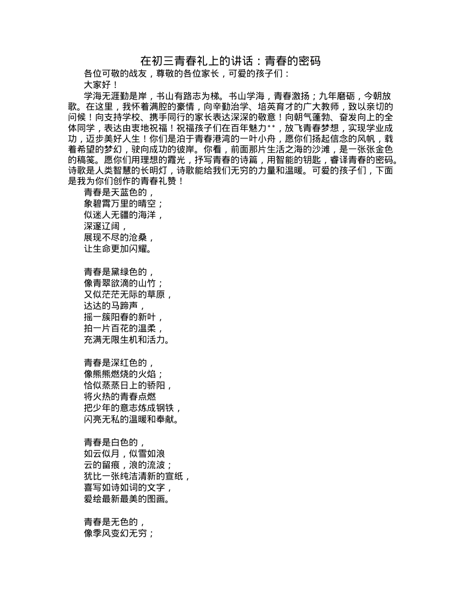 在初三青春礼上的讲话：青春的密码.docx_第1页