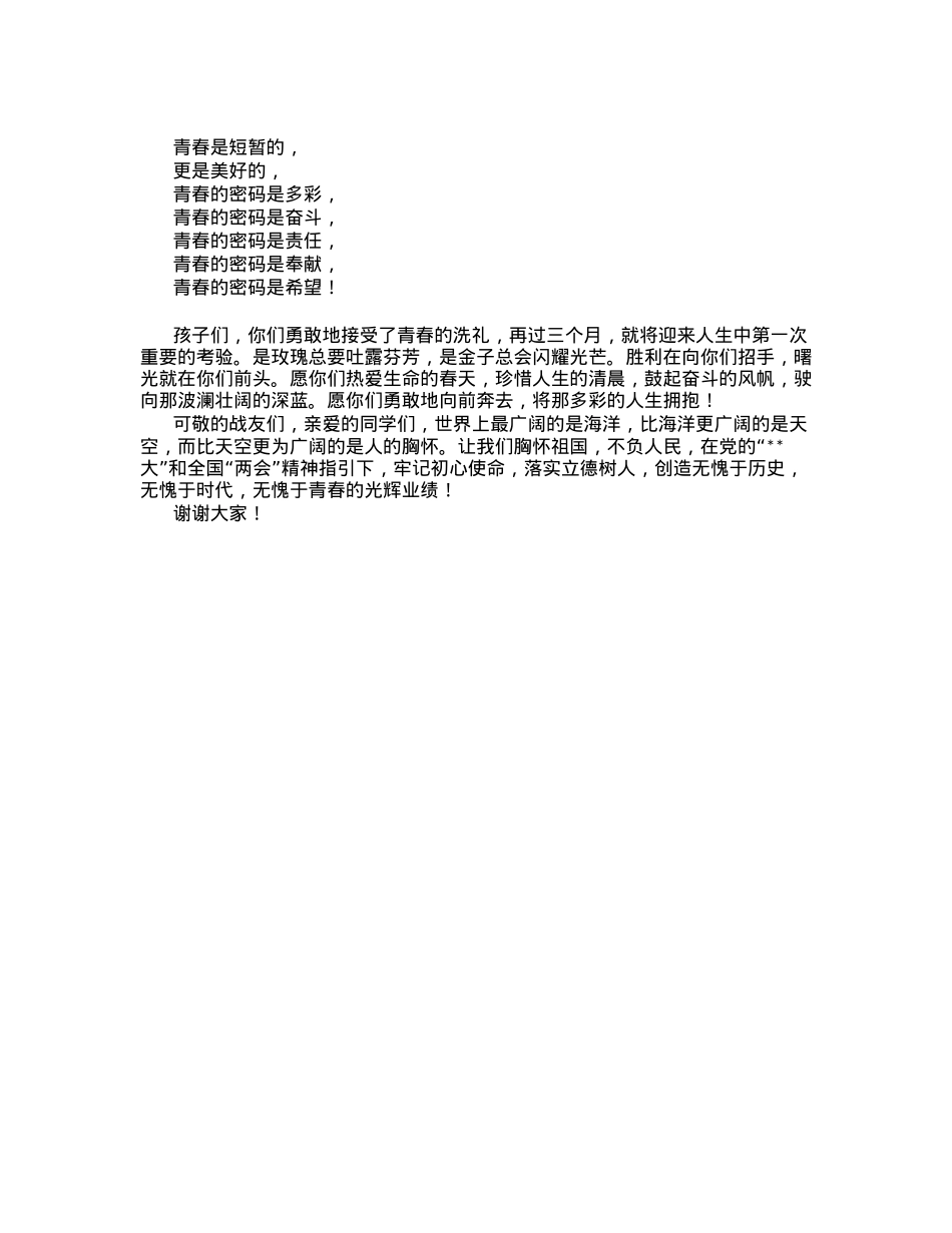 在初三青春礼上的讲话：青春的密码.docx_第3页