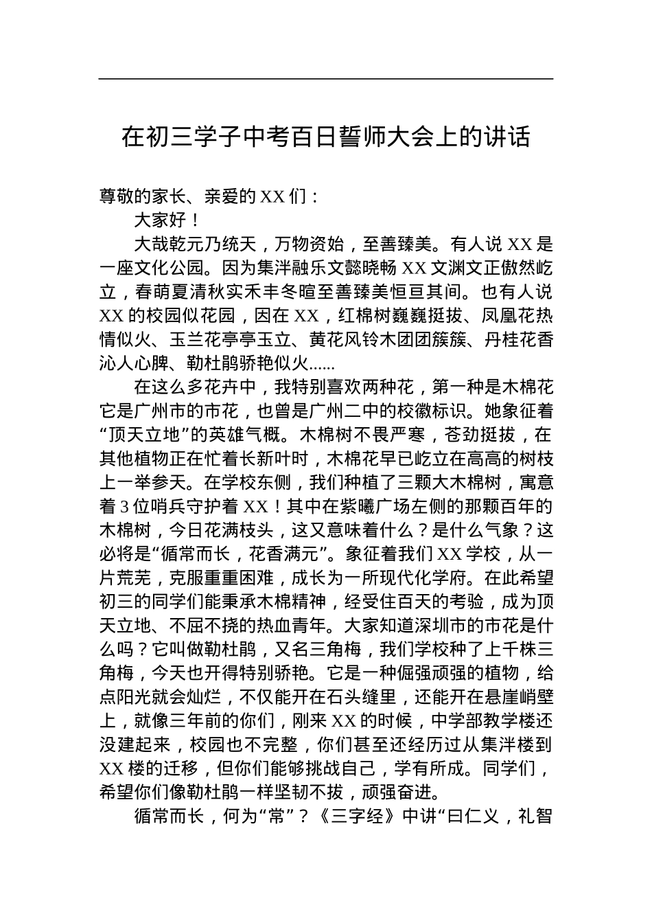 在初三学子中考百日誓师大会上的讲话.docx_第1页