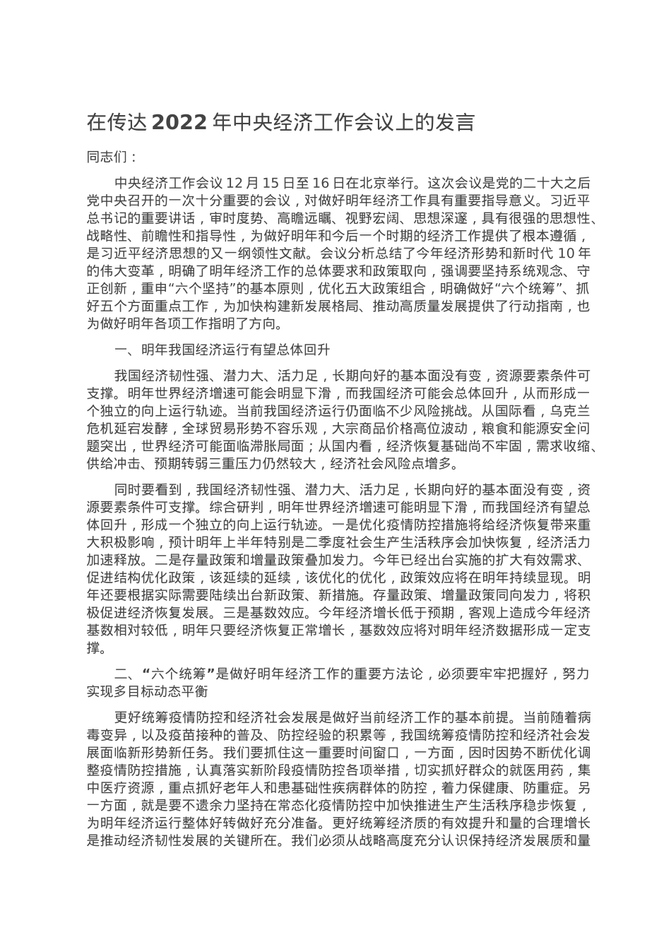 在传达2022年中央经济工作会议上的发言.doc_第1页